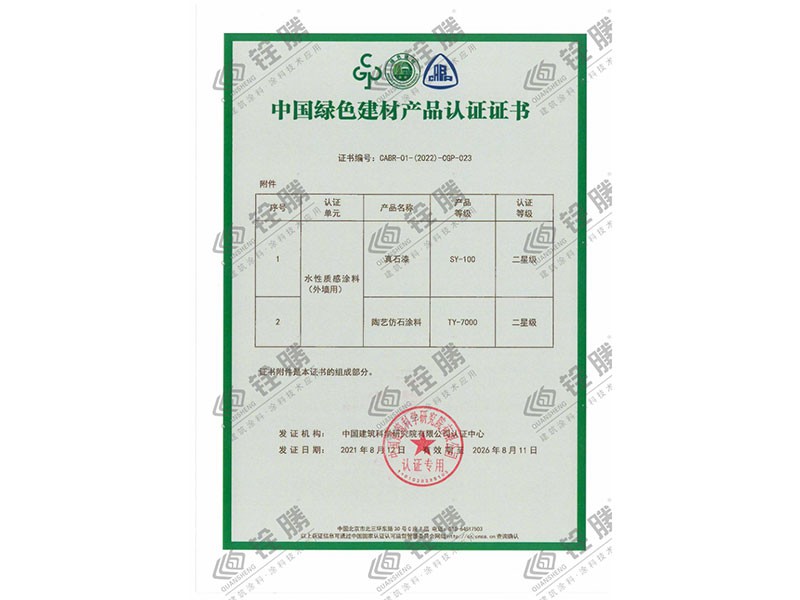 中國(guó)綠色建材產(chǎn)品認(rèn)證證書